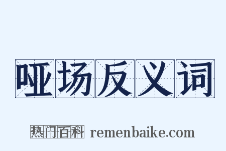 哑场反义词是什么意思的图片